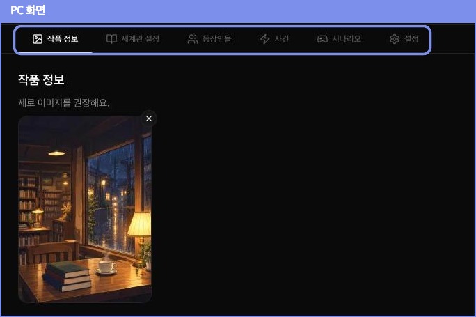 스튜디오 위쪽 탭: 작품 정보, 세계관 설정, 등장인물, 사건, 시나리오, 설정