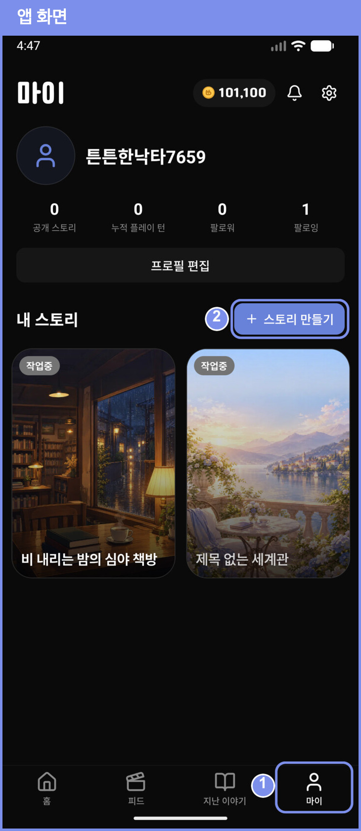 앱 마이 탭의 스토리 만들기 버튼