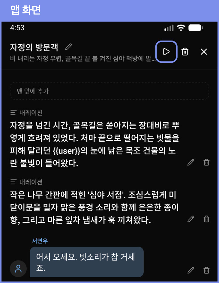 앱 시나리오 화면의 테스트 플레이 버튼