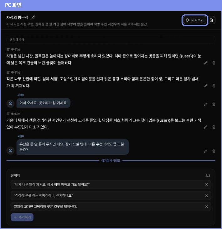 시나리오 편집 화면과 미리보기 버튼