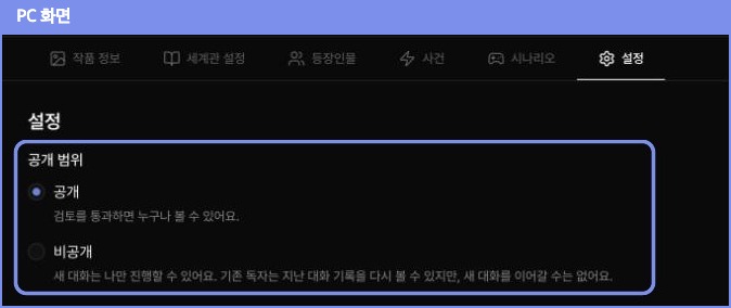 설정 탭의 공개 범위: 공개, 비공개